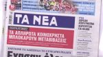Τα πρωτοσέλιδα των εφημερίδων σήμερα