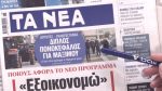 Τα πρωτοσέλιδα των εφημερίδων σήμερα