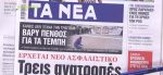 Τα πρωτοσέλιδα των εφημερίδων σήμερα