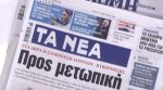 Τα πρωτοσέλιδα των εφημερίδων σήμερα