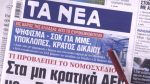 Τα πρωτοσέλιδα των εφημερίδων σήμερα