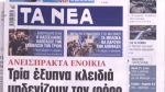 Τα πρωτοσέλιδα των εφημερίδων σήμερα