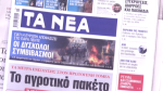 Τα πρωτοσέλιδα των εφημερίδων σήμερα