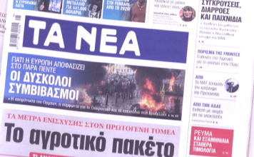 Τα πρωτοσέλιδα των εφημερίδων σήμερα