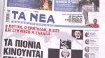 Τα πρωτοσέλιδα των εφημερίδων σήμερα