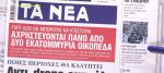 Τα πρωτοσέλιδα των εφημερίδων σήμερα
