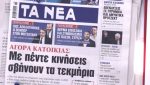 Τα πρωτοσέλιδα των εφημερίδων σήμερα