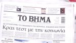 Τα πρωτοσέλιδα των εφημερίδων σήμερα