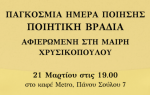 Αγρίνιο: Η Ημέρα της Ποίησης αφιερωμένη στη μνήμη της Μαίρης Χρυσικοπούλου