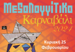 Δήμος Μεσολογγίου: Ξεκινά το Μεσολογγίτικο Καρναβάλι 2024!