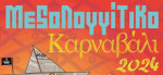 Δήμος Μεσολογγίου: Σας περιμένουμε στο Μεσολογγίτικο Καρναβάλι 2024 – Το πρόγραμμα των εκδηλώσεων