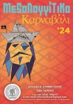 Δηλώσεις συμμετοχής για Αποκριάτικο Καρναβάλι Μεσολογγίου