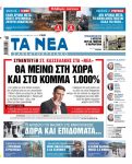 Κασσελάκης στα «Νέα»: «Εάν ήταν να είχα εκλεγεί μόνο για τις ευρωεκλογές να μου το είχαν πει»