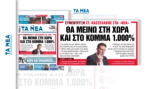 «Τα Νέα Σαββατοκύριακο»: «Θα μείνω στη χώρα και στο κόμμα 1.000%» – Η συνέντευξη του Στέφανου Κασσελάκη