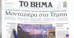 Τα πρωτοσέλιδα των εφημερίδων σήμερα