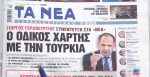 Τα πρωτοσέλιδα των εφημερίδων σήμερα