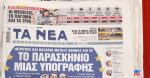 Τα πρωτοσέλιδα των εφημερίδων σήμερα