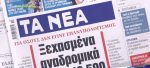 Τα πρωτοσέλιδα των εφημερίδων σήμερα