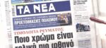 Τα πρωτοσέλιδα των εφημερίδων σήμερα