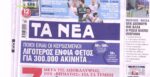 Τα πρωτοσέλιδα των εφημερίδων σήμερα
