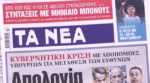 Τα πρωτοσέλιδα των εφημερίδων σήμερα