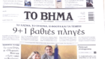 Τα πρωτοσέλιδα των εφημερίδων σήμερα