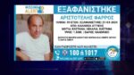 Missing alert στην Καλλιθέα – Αναζητείται 59χρονος