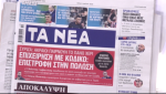 Τα πρωτοσέλιδα των εφημερίδων σήμερα