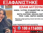 Κυψέλη: Εξαφανίστηκε 14χρονη – Η ζωή της βρίσκεται σε κίνδυνο