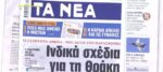 Τα πρωτοσέλιδα των εφημερίδων σήμερα