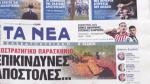 Τα πρωτοσέλιδα των εφημερίδων σήμερα