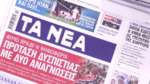 Τα πρωτοσέλιδα των εφημερίδων σήμερα
