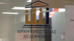 Υπουργείο Εσωτερικών: Έφοδος της Αρχής Προστασίας Δεδομένων για τα emails Ασημακοπούλου