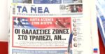 Τα πρωτοσέλιδα των εφημερίδων σήμερα