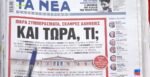 Τα πρωτοσέλιδα των εφημερίδων σήμερα