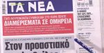 Τα πρωτοσέλιδα των εφημερίδων σήμερα