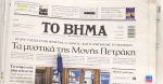 Τα πρωτοσέλιδα των εφημερίδων σήμερα