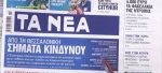Τα πρωτοσέλιδα των εφημερίδων σήμερα