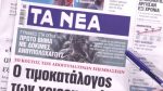 Τα πρωτοσέλιδα των εφημερίδων σήμερα