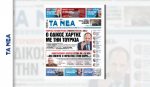 Γεραπετρίτης στα «ΝΕΑ»: Αποκαλύπτει τον οδικό χάρτη για τα επόμενα βήματα του ελληνοτουρκικού διαλόγου