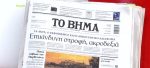 Τα πρωτοσέλιδα των εφημερίδων σήμερα