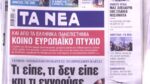 Τα πρωτοσέλιδα των εφημερίδων σήμερα