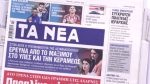 Τα πρωτοσέλιδα των εφημερίδων σήμερα