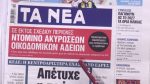 Τα πρωτοσέλιδα των εφημερίδων σήμερα