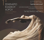 Γυμναστική Εταιρεία Αγρινίου: Στις 30 και 31 Μαρτίου το «1ο Σεμινάριο Κλασικού Χορού»