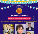 Καθαρά Δευτέρα με σαρακοστιανά, χαρταετούς και με τη ζωντανή ορχήστρα της Βαγγελιώς Χρηστά – Κούλουμα σε κάθε γωνιά του Δήμου Αμφιλοχίας