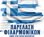 Ενωμένες θα παρελάσουν τρεις Φιλαρμονικές του Δήμου Μεσολογγίου