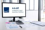 My AADEapp: Πλήρως διαθέσιμη η εφαρμογή στα κινητά τηλέφωνα – Τι ενέργειες μπορούμε να κάνουμε μέσω αυτής
