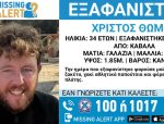 Καβάλα: Θρίλερ με 34χρονο – Άφησε τα παιδιά του στο σχολείο και εξαφανίστηκε