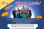 Ανοιχτό Θέατρο Αγρινίου: Στις 17 Απριλίου η πρεμιέρα της θεατρικής κωμωδίας ‘’Την… Κάναμε Λαχείο!’